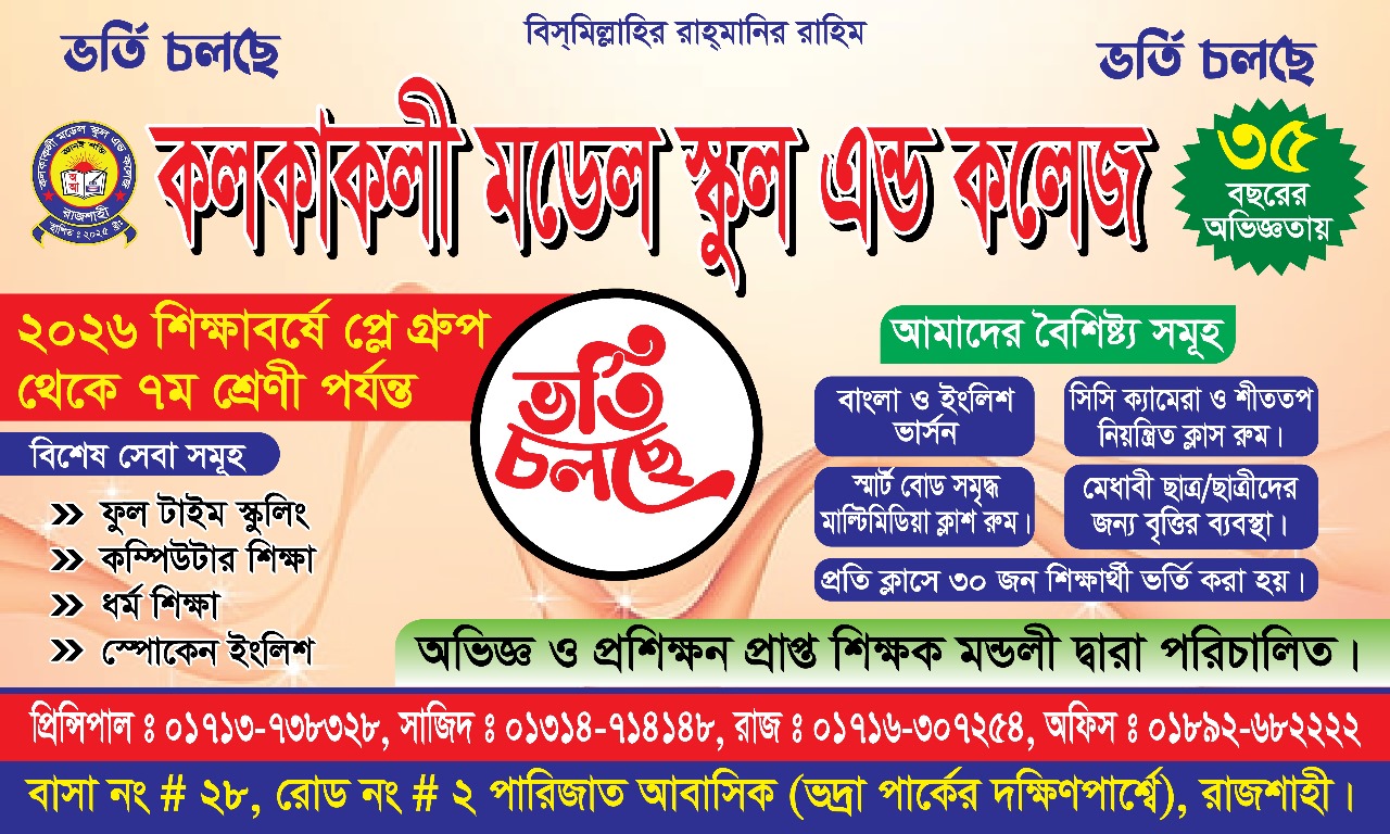 কলকাকলী মডেল স্কুল এন্ড কলেজ ভর্তি চলছে